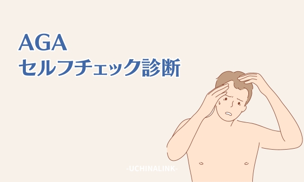 AGAのセルフチェック診断