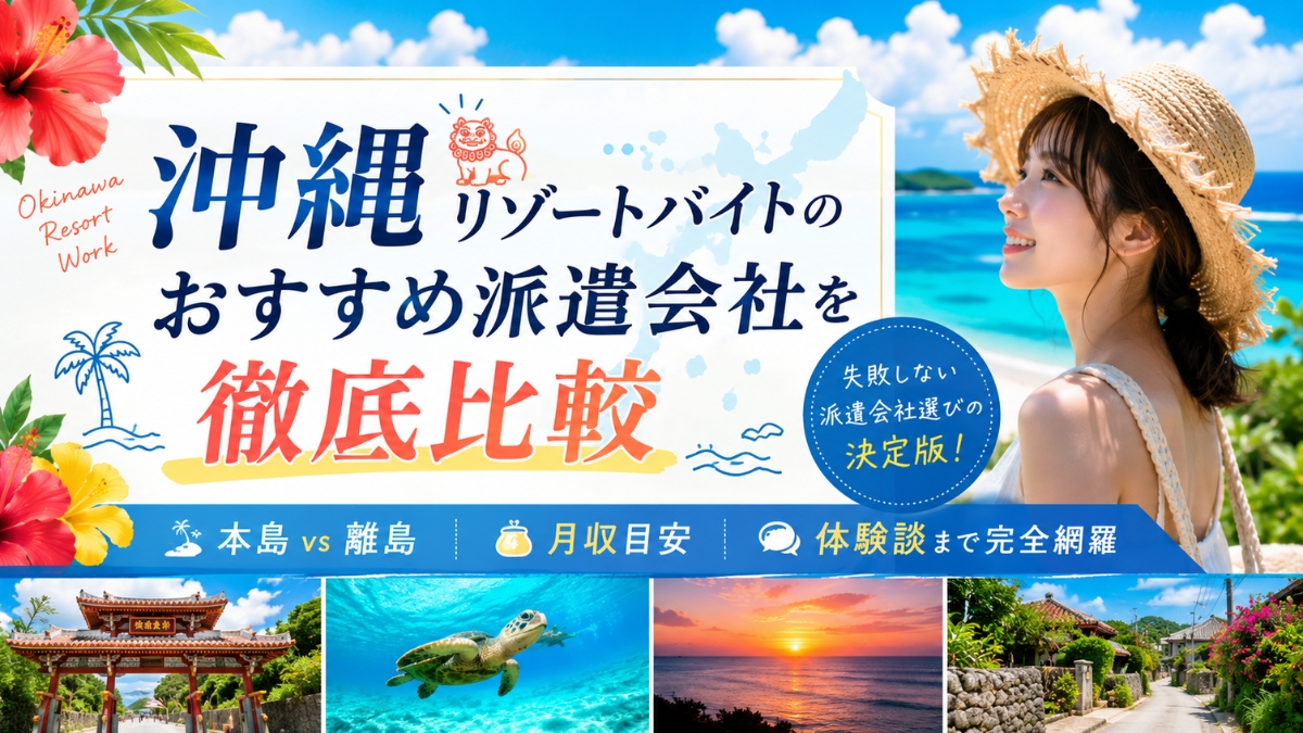 【2026年】沖縄リゾートバイトのおすすめ派遣会社6社を徹底比較!本島vs離島・月収目安・体験談まで完全網羅