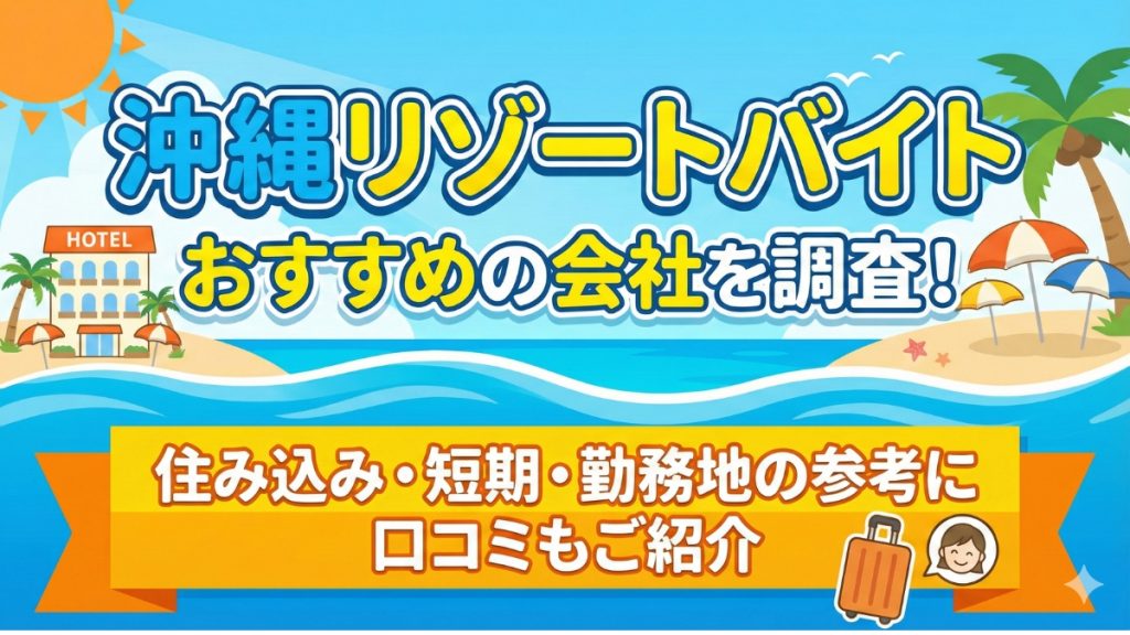 沖縄リゾートバイトでおすすめの会社を調査！住み込み・短期・勤務地の参考に口コミもご紹介