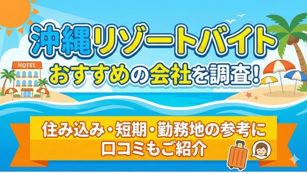 沖縄リゾートバイトでおすすめの会社を調査！住み込み・短期・勤務地の参考に口コミもご紹介