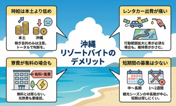 沖縄リゾートバイトのデメリット