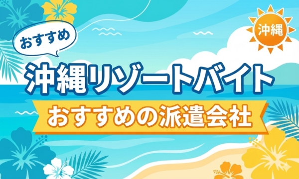 沖縄リゾートバイトおすすめの派遣会社