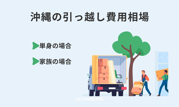 沖縄の引っ越し費用相場