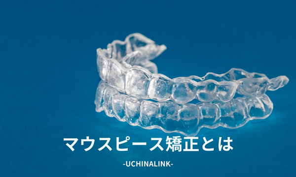 マウスピース矯正とは