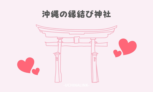 沖縄の縁結び神社