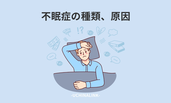 不眠症の種類・原因