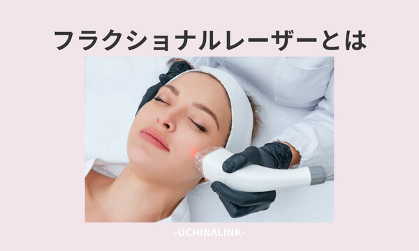 フラクショナルレーザーとは