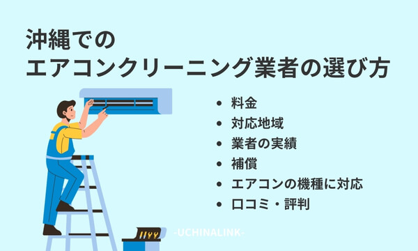 沖縄でのエアコンクリーニング業者の選び方