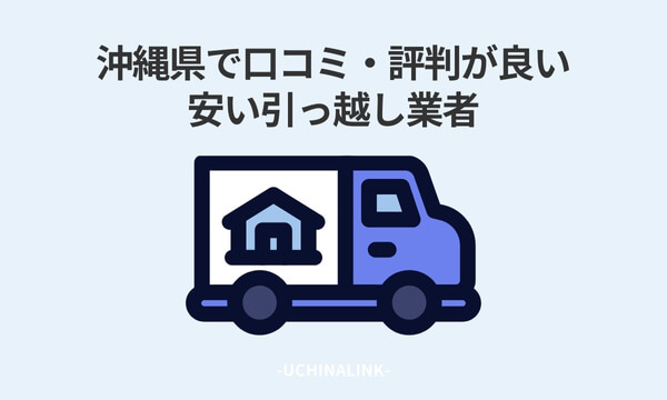 沖縄県で口コミ・評判が良い安い引っ越し業者