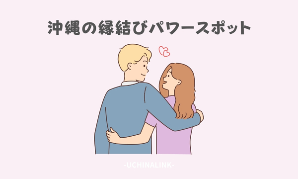 沖縄の縁結びパワースポット