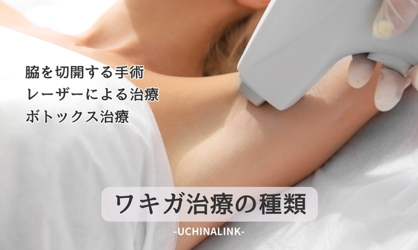 ワキガ治療の種類