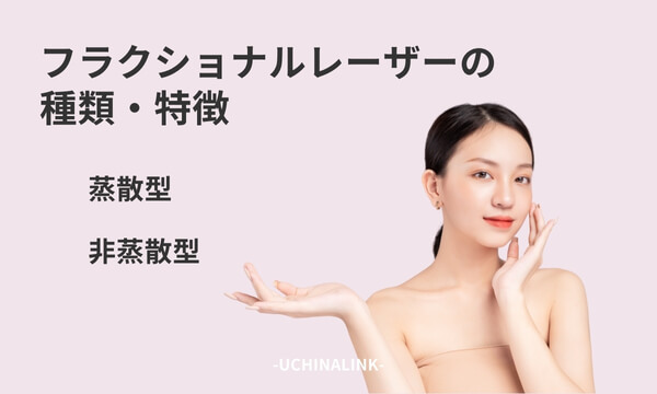 フラクショナルレーザーの種類・特徴