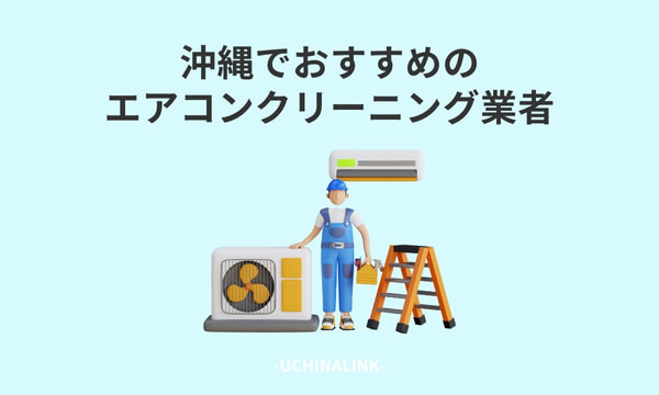 沖縄でおすすめのエアコンクリーニング業者