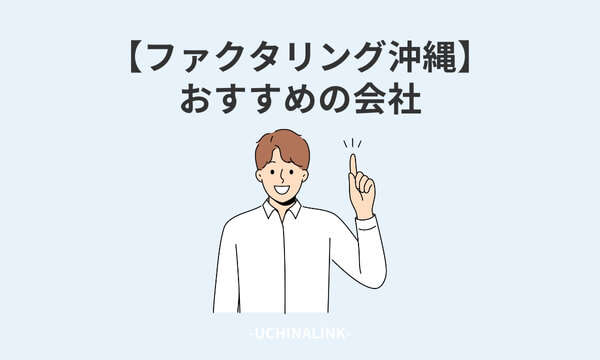 【ファクタリング沖縄】おすすめの会社