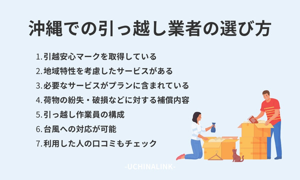 沖縄での引っ越し業者の選び方