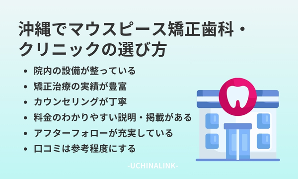 沖縄でマウスピース矯正歯科・クリニックの選び方