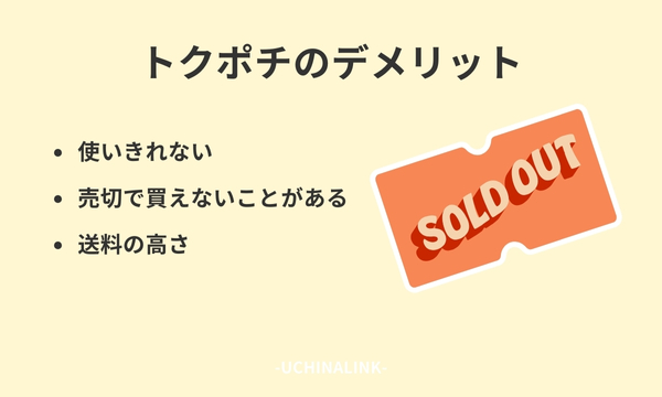 トクポチのデメリット
