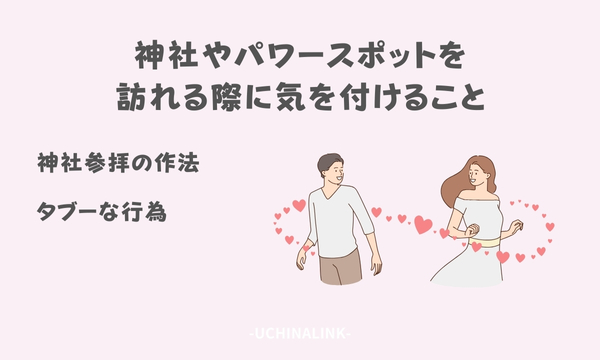 神社やパワースポットを訪れる際に気を付けること