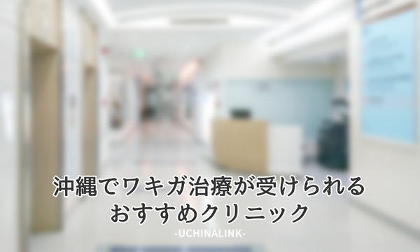 沖縄でワキガ治療が受けられるおすすめクリニック