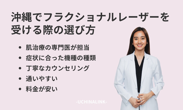 沖縄でフラクショナルレーザーを受ける際の選び方
