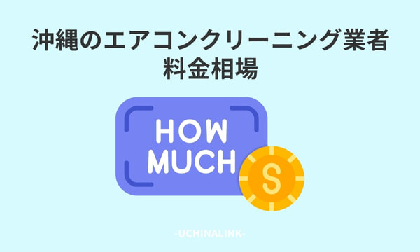 沖縄のエアコンクリーニング業者の料金相場