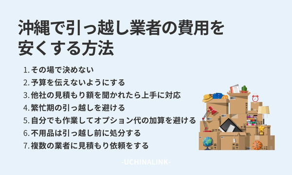 沖縄で引っ越し業者の費用を安くする方法