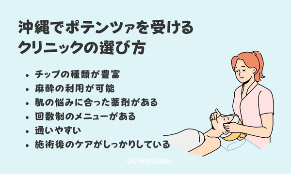 沖縄でポテンツァを受けるクリニックの選び方