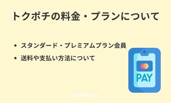 トクポチの料金・プランについて