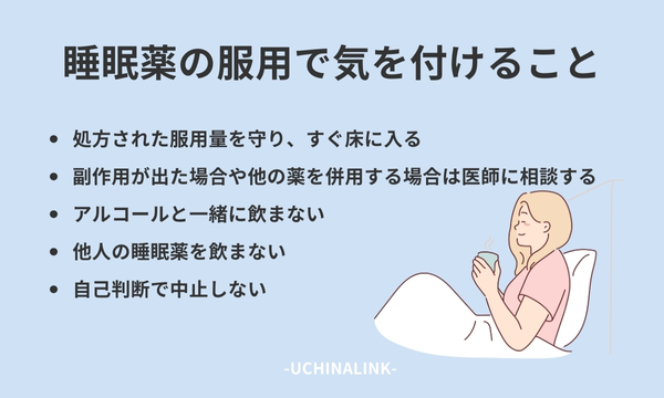 睡眠薬の服用で気を付けること