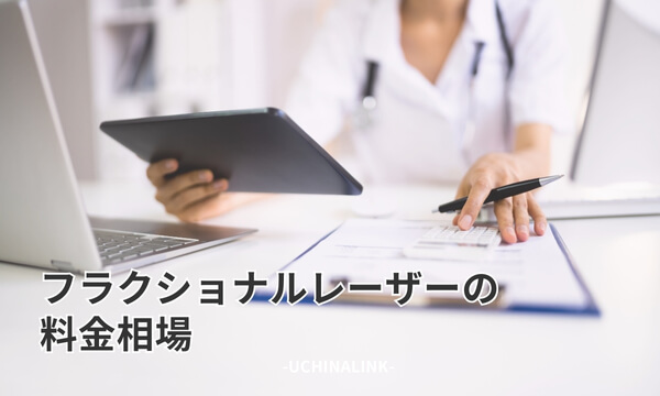 フラクショナルレーザーの料金相場