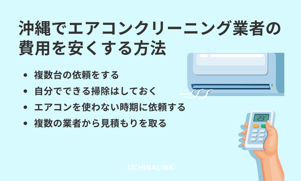 沖縄でエアコンクリーニング業者の費用を安くする方法