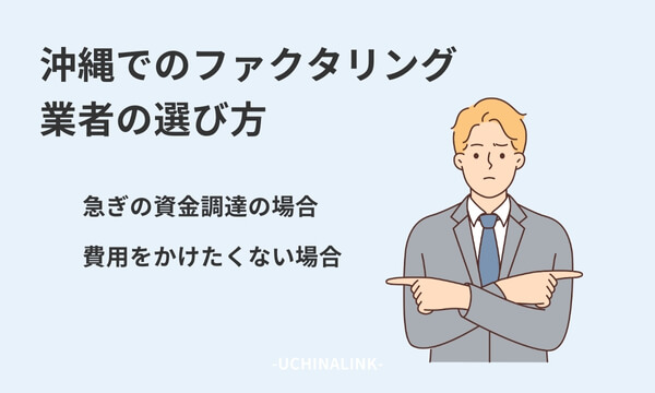 沖縄でのファクタリングをする際の業者の選び方