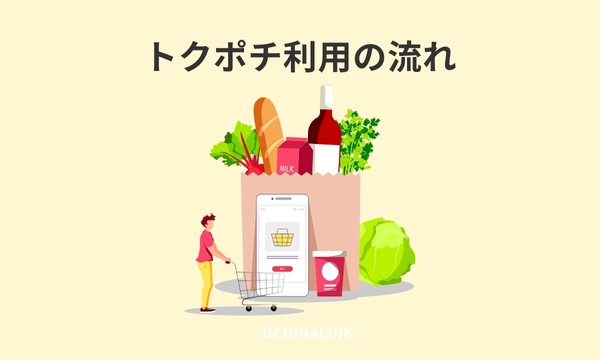 トクポチ利用の流れ