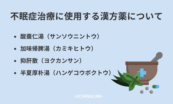 不眠症治療に使用する漢方薬について