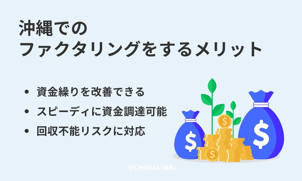 沖縄でのファクタリングをするメリット