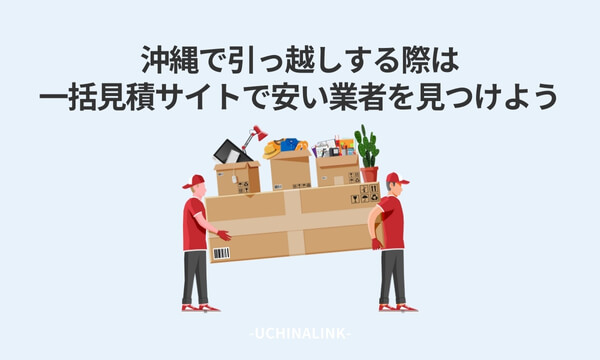 沖縄で引っ越しする際は一括見積サイトで安い業者を見つけよう