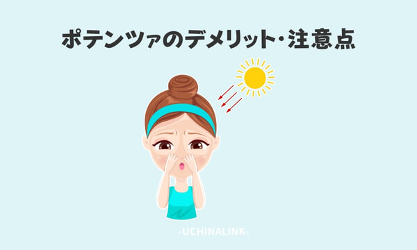 ポテンツァのデメリット・注意点