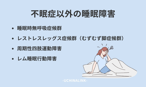 不眠症以外の睡眠障害