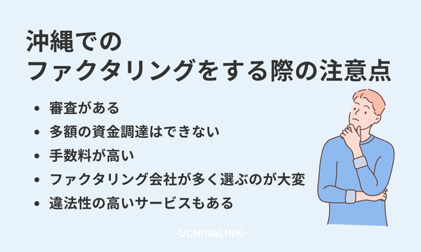 沖縄でのファクタリングをする際の注意点