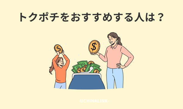 トクポチをおすすめする人は?