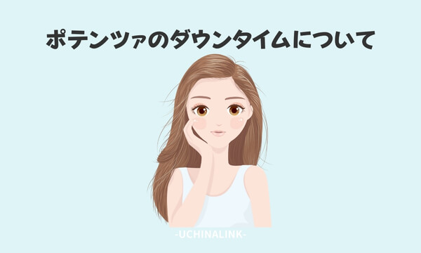 ポテンツァのダウンタイムについて