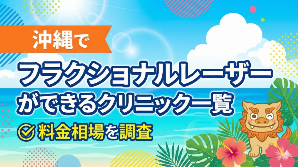 沖縄でフラクショナルレーザーができるクリニック一覧！料金相場を調査