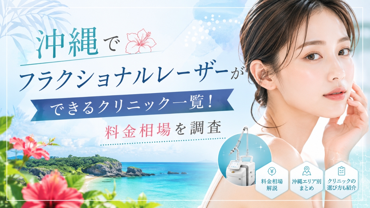 沖縄でフラクショナルレーザーができるクリニック一覧!料金相場を調査