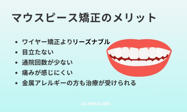 マウスピース矯正のメリット