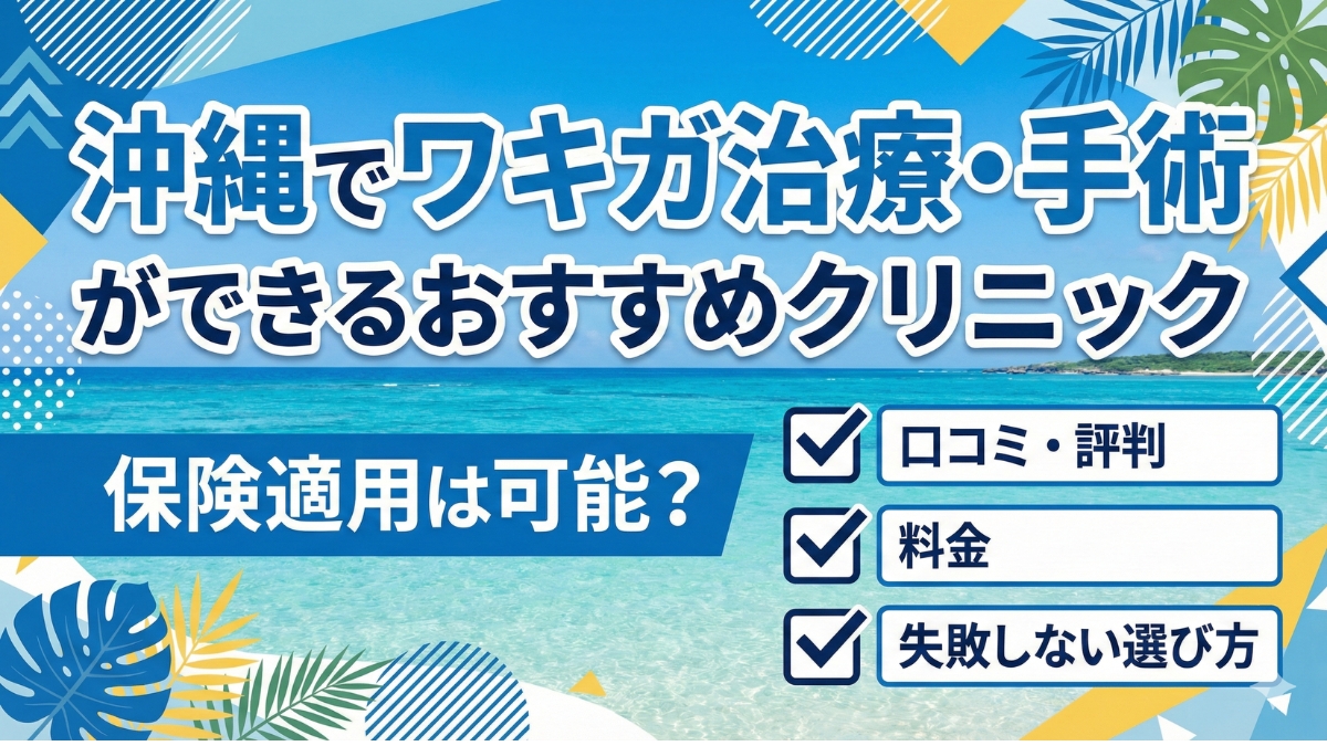 沖縄でワキガ治療・手術ができるおすすめクリニック13選！保険適用は可能？