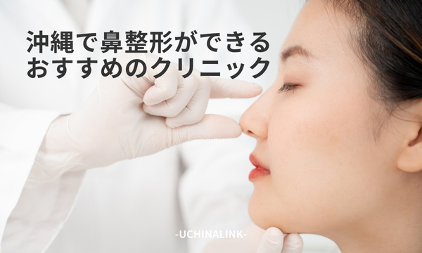 沖縄で鼻整形についてができるおすすめのクリニック12選