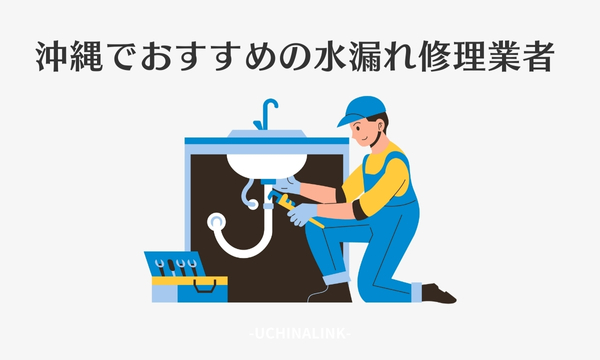 沖縄でおすすめの水漏れ修理業者15選