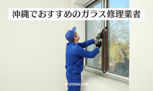 沖縄でおすすめのガラス修理業者7選