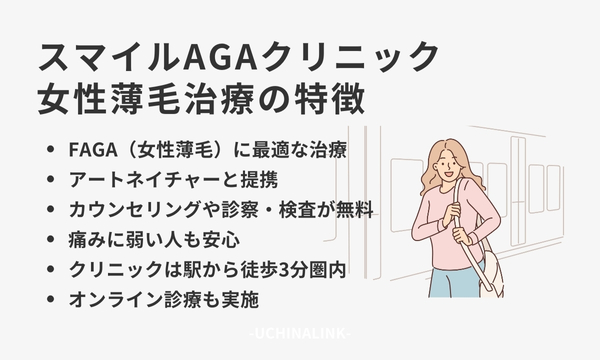 スマイルAGAクリニックの女性薄毛治療に関する特徴