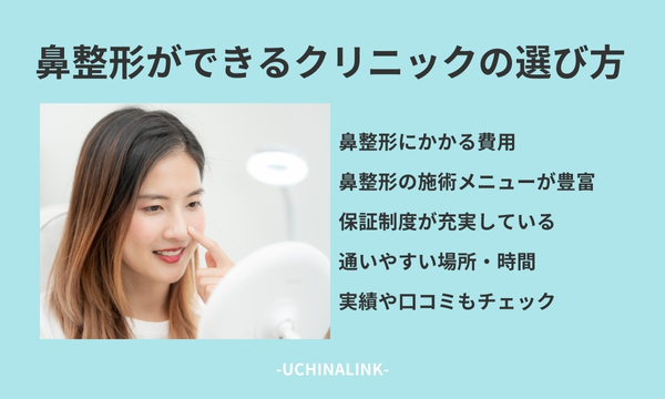 鼻整形ができるクリニックの選び方